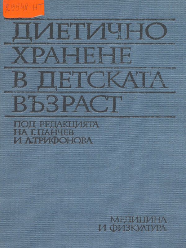 Диетично хранене в детската възраст