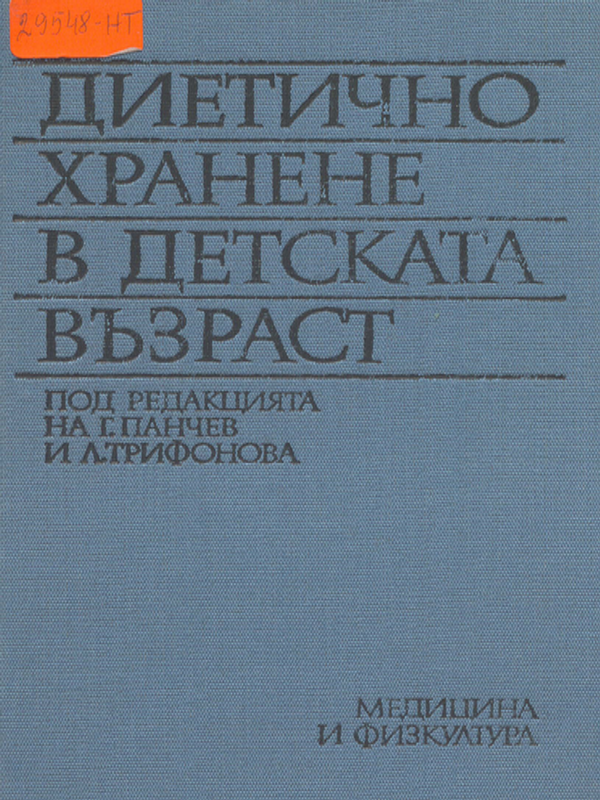 Диетично хранене в детската възраст