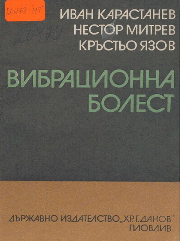 Вибрационна болест