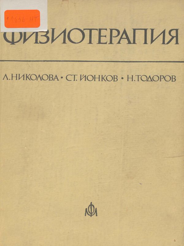 Физиотерапия