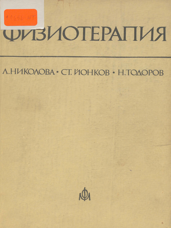 Физиотерапия