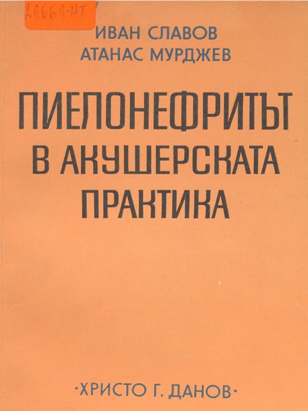 Пиелонефритът в акушерската практика