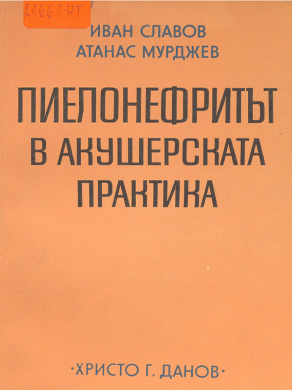 Пиелонефритът в акушерската практика