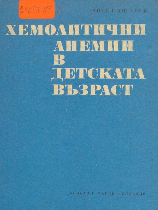 Хемолитични анемии в детската възраст
