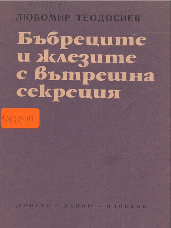 Бъбреците и жлезите с вътрешна секреция