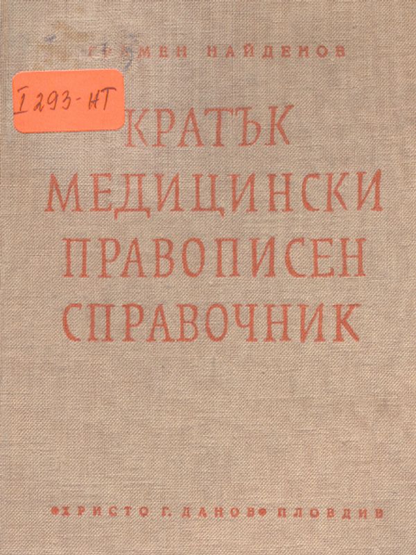 Кратък медицински правописен справочник