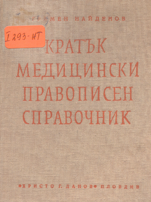 Кратък медицински правописен справочник