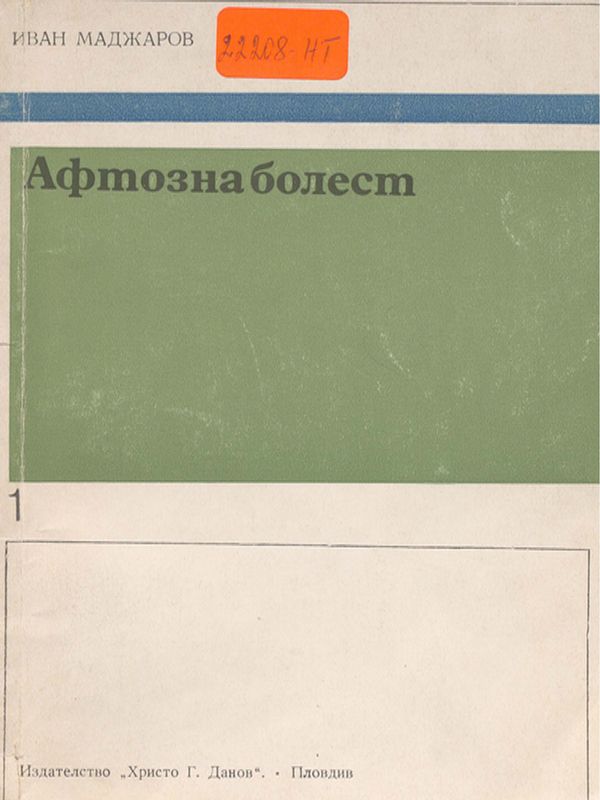 Афтозна болест