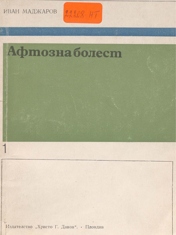 Афтозна болест