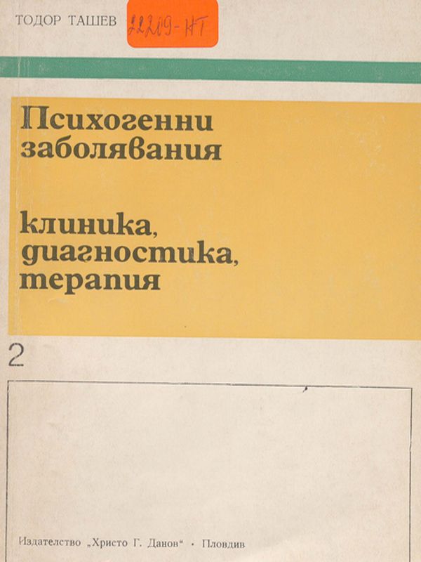 Психогенни заболявания