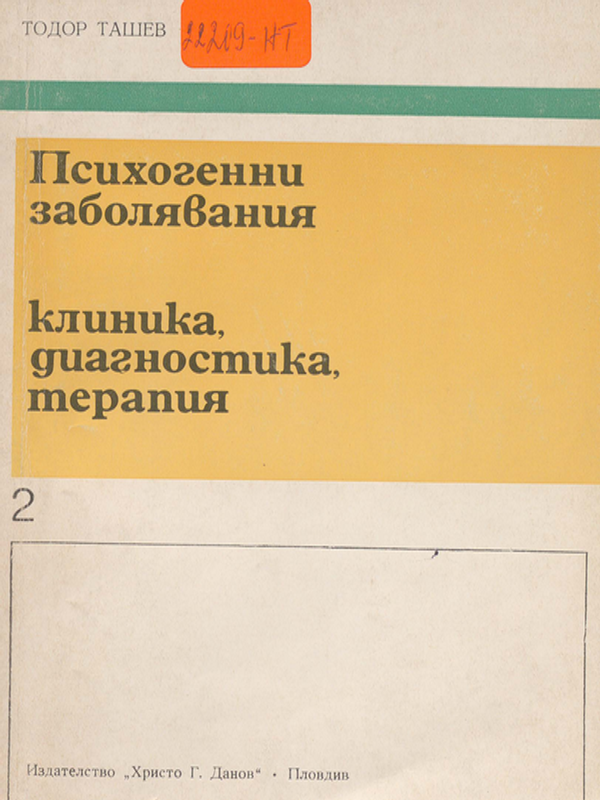 Психогенни заболявания