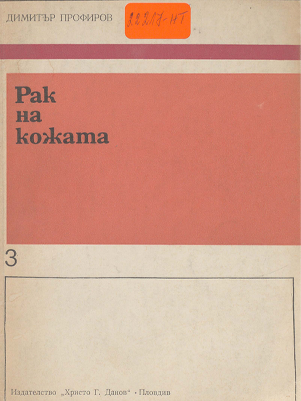 Рак на кожата