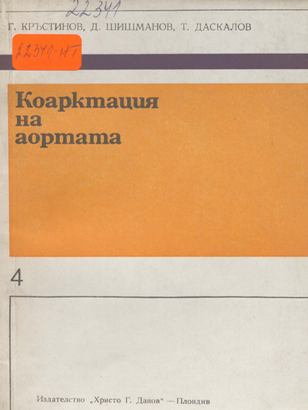 Коарктация на аортата