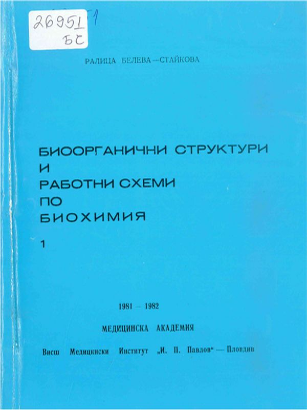 Биоорганични структури и работни схеми по биохимия