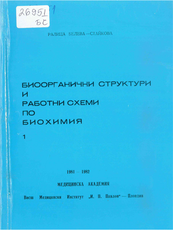 Биоорганични структури и работни схеми по биохимия