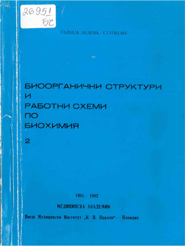 Биоорганични структури и работни схеми по биохимия