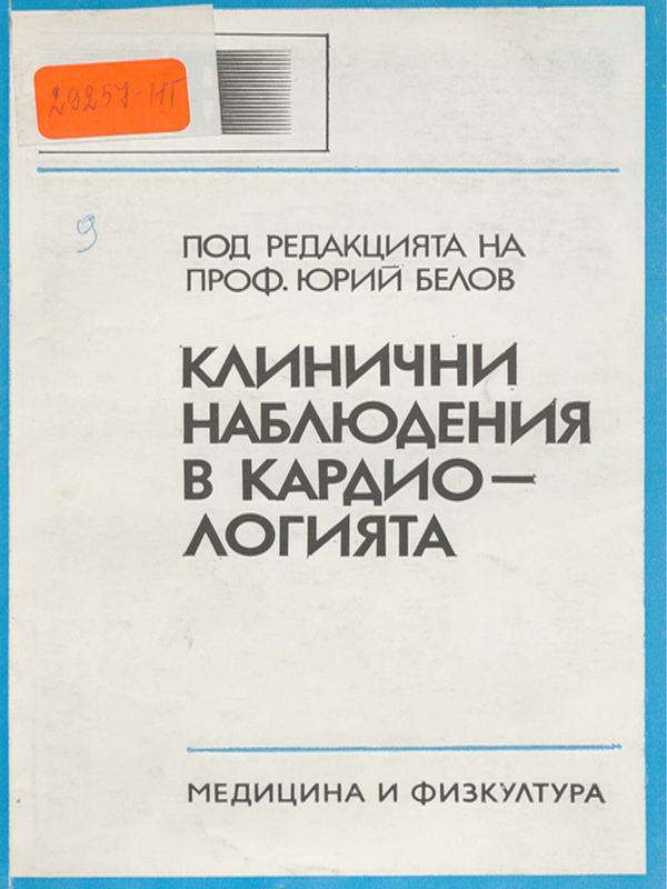 Клинични наблюдения в кардиологията