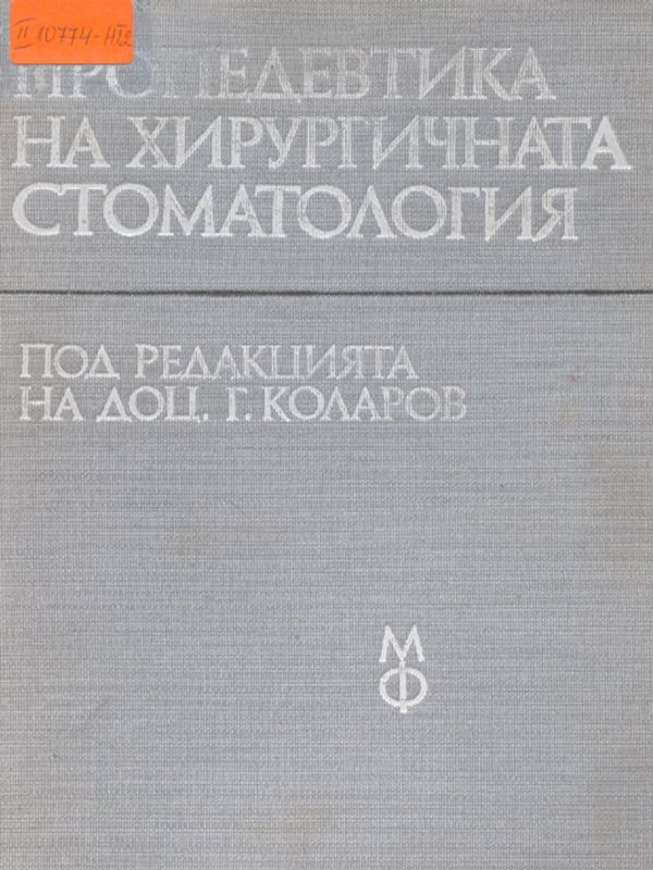 Пропедевтика на хирургичната стоматология