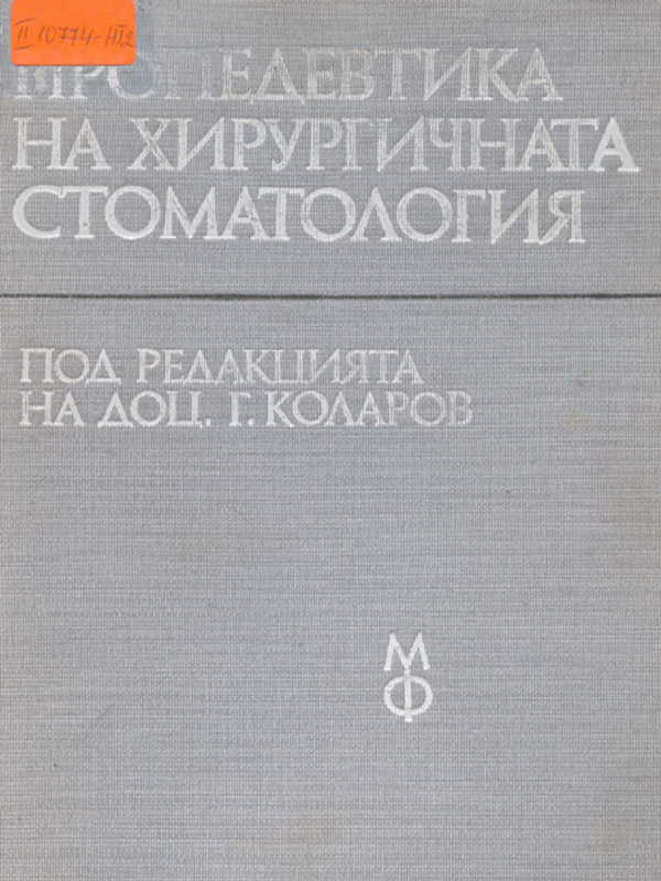 Пропедевтика на хирургичната стоматология