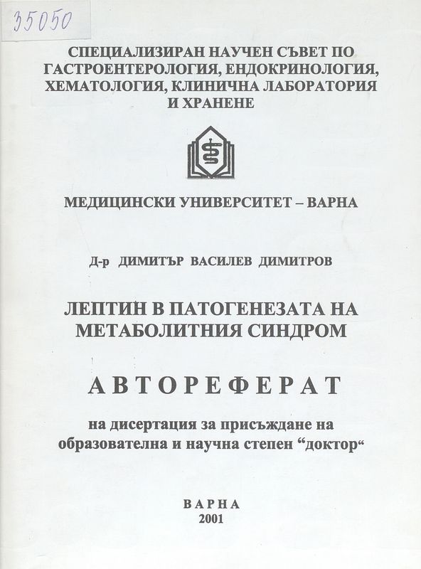 Лептин в патогенезата на метаболитния синдром