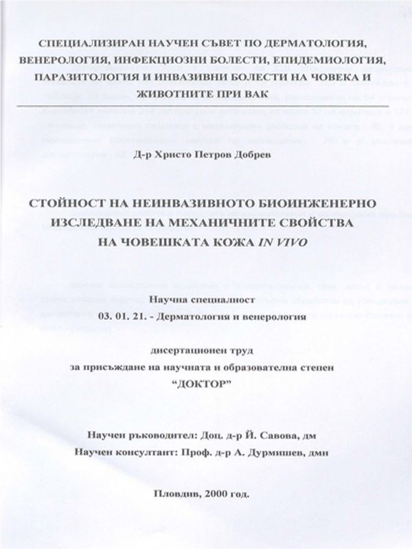 Стойност на неинвазивното биоинженерно изследване на механичните свойства на човешката кожа in vivo