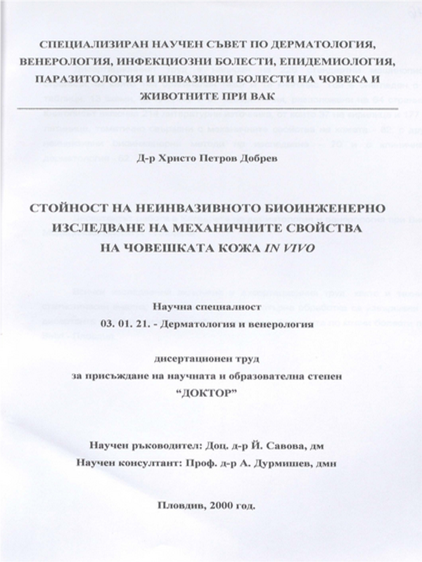 Стойност на неинвазивното биоинженерно изследване на механичните свойства на човешката кожа in vivo