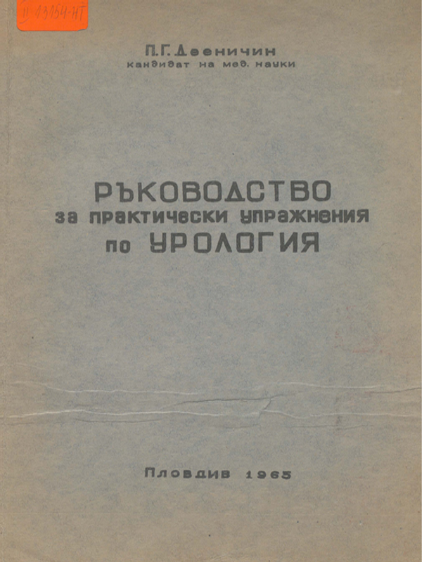 Ръководство за практически упражнения по урология