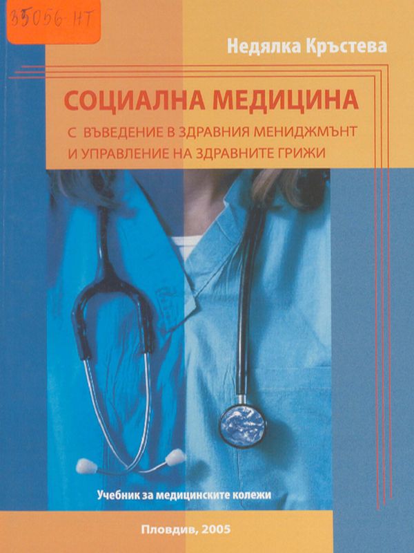 Социална медицина с въведение в здравния мениджмънт и управление на здравните грижи
