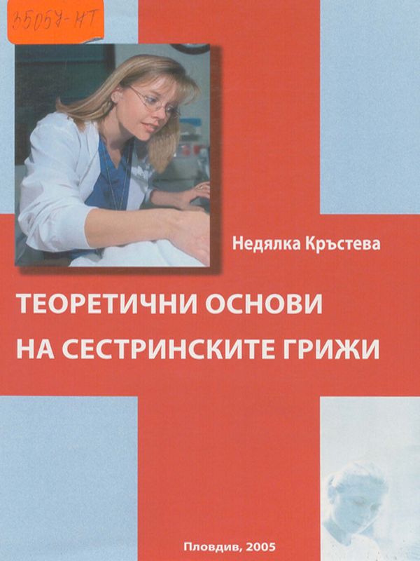 Теоретични основи на сестринските грижи