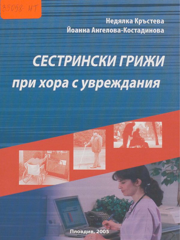 Сестрински грижи при хора с увреждания