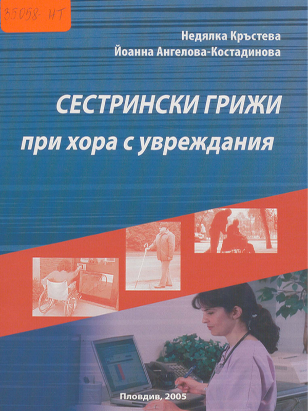 Сестрински грижи при хора с увреждания