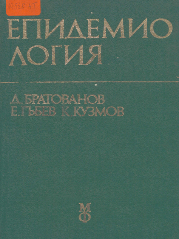 Епидемиология