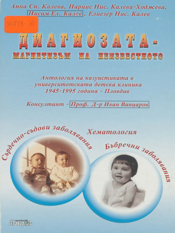 Диагнозата - магнетизъм на неизвестното