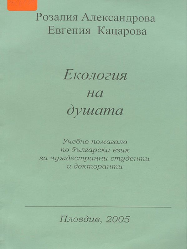 Екология на душата