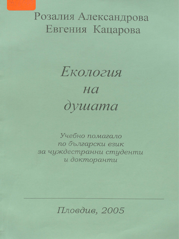 Екология на душата