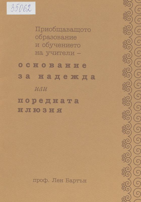 Приобщаващото образование и обучението на учители - основание за надежда или поредната илюзия