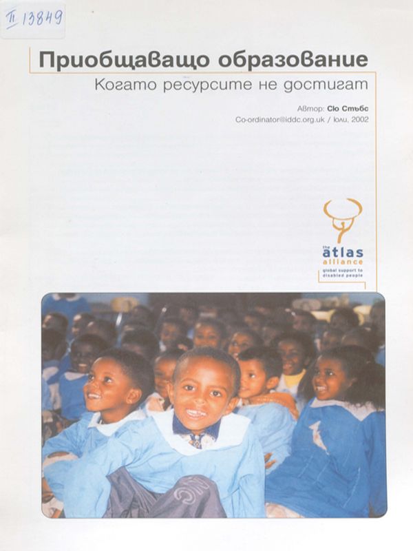 Приобщаващо образование