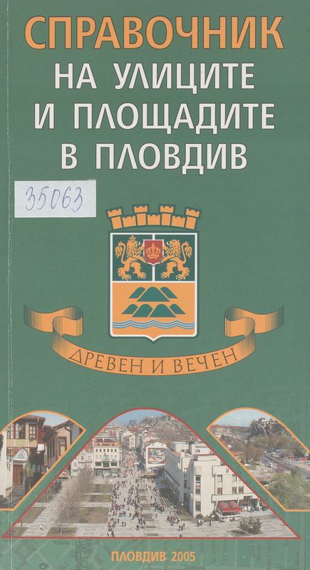 Справочник на улиците и площадите в Пловдив