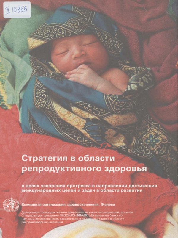 Стратегия в области репродуктивного здоровья