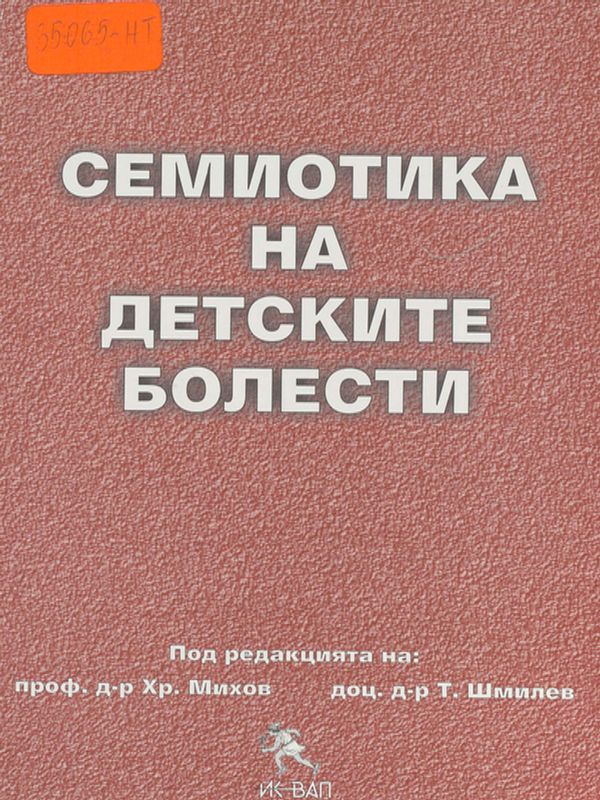 Семиотика на детските болести