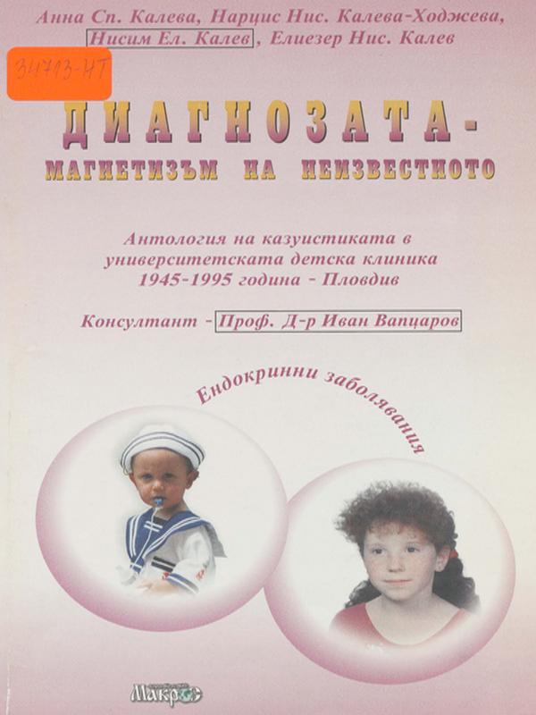 Диагнозата - магнетизъм на неизвестното