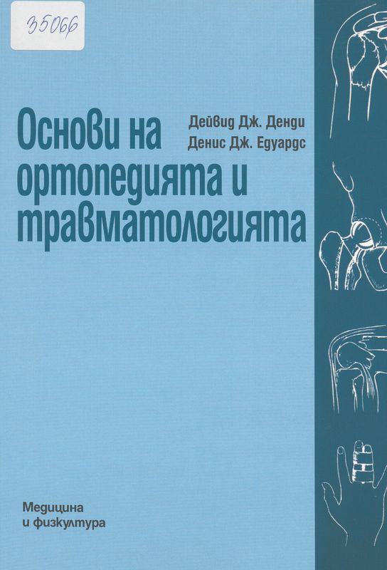Основи на ортопедията и травматологията