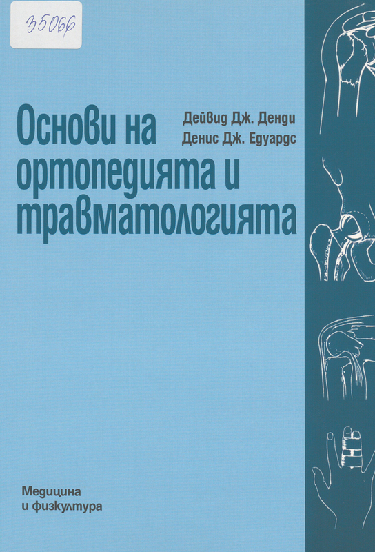 Основи на ортопедията и травматологията