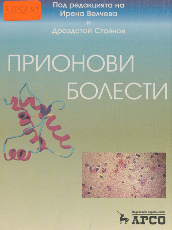 Прионови болести