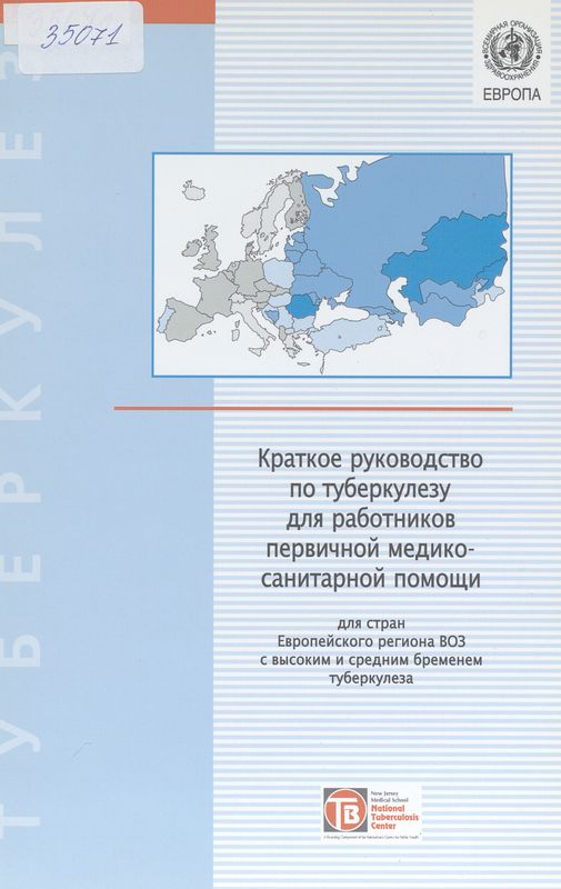 Краткое руководство по туберкулезу для работников первичной медико-санитарной помощи