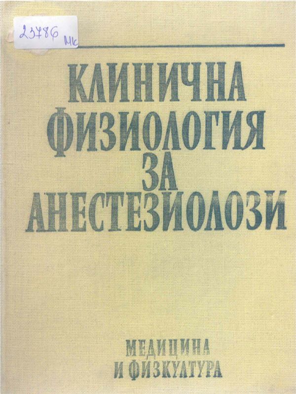 Клинична физиология за анестезиолози