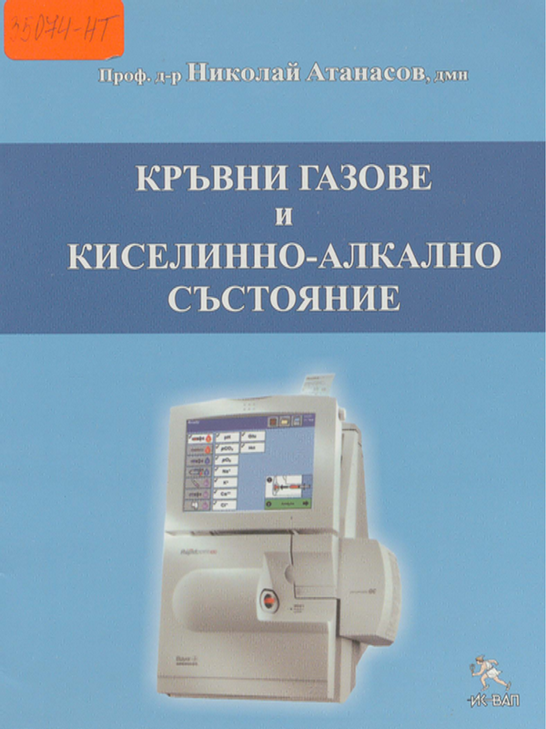 Кръвни газове и киселинно-алкално състояние