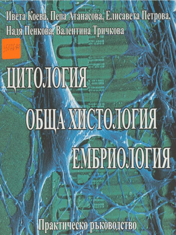 Цитология, обща хистология, ембриология