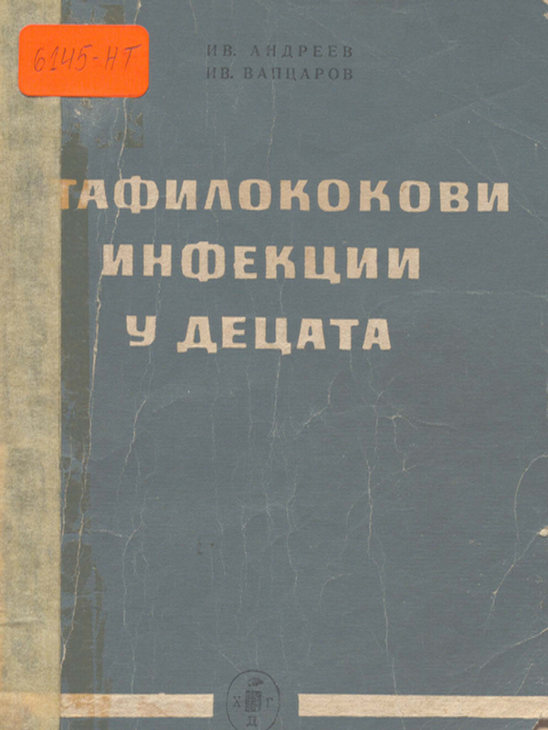 Стафилококови инфекции у децата