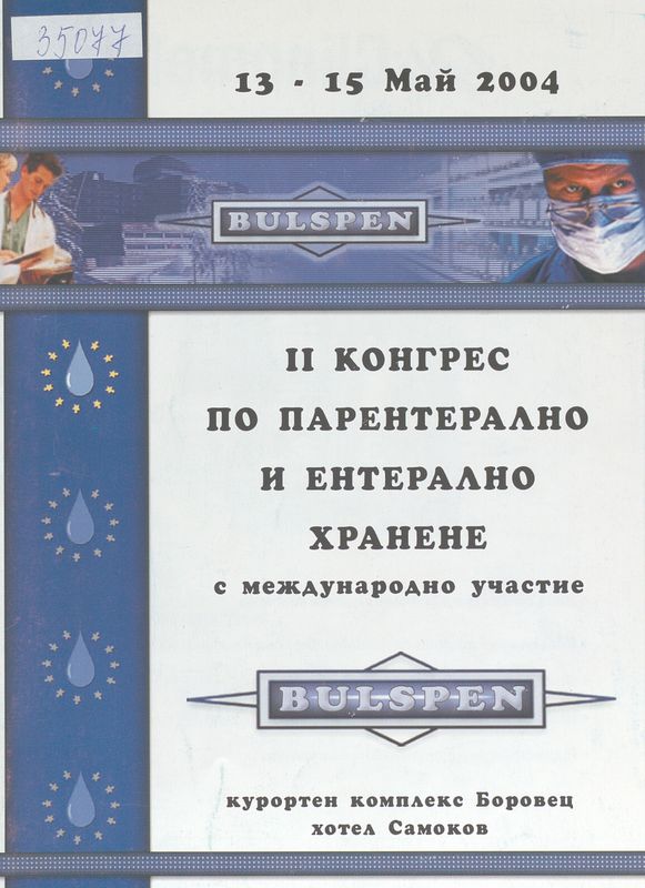 [Втори] II конгрес по парентерално и ентерално хранене с международно участие, Боровец, 13-15 май 2004г.